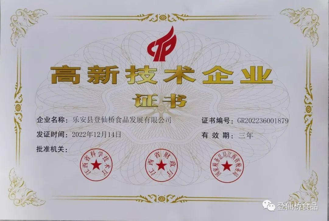 喜報┃登仙橋食品先后被評為國家高新技術企業(yè)、江西名牌產(chǎn)品等一系列榮譽